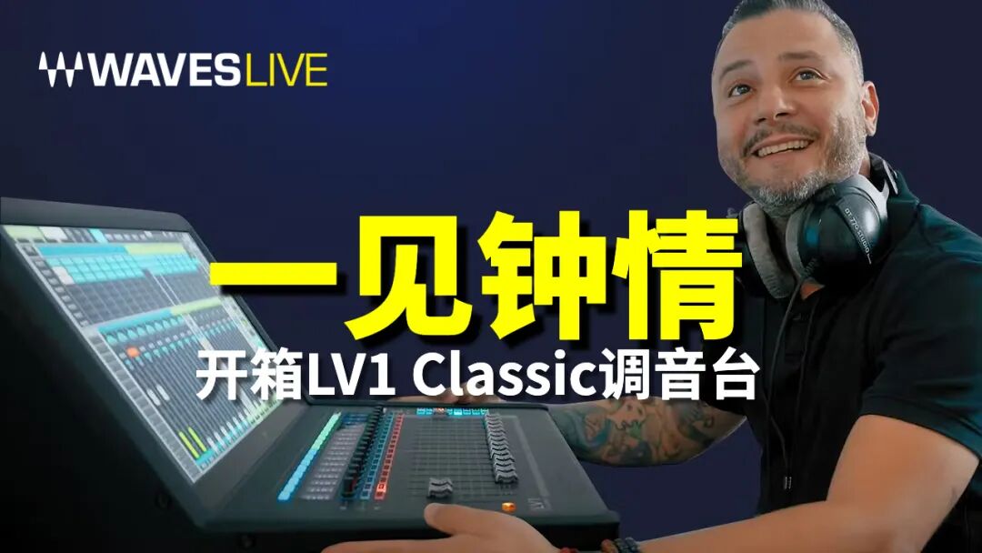 一见钟情！LV1 Classic调音台开箱