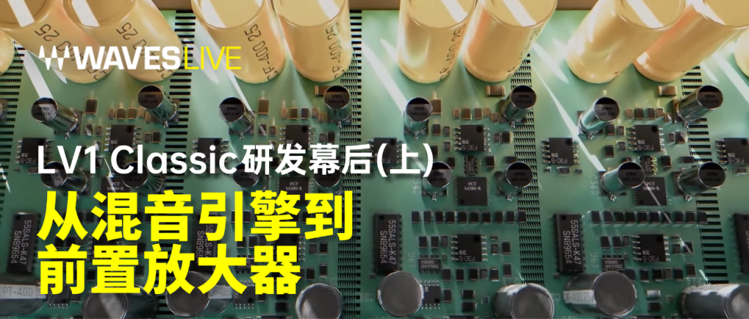 从混音引擎到前置放大器 - LV1 Classic研发幕后(上)
