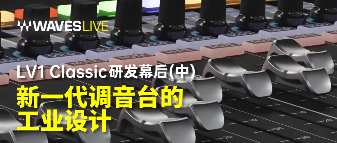 新一代现场调音台的工业设计 - LV1 Classic研发幕后(中)