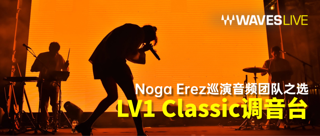 Noga Erez巡演音频团队之选：Waves LV1 Classic调音台