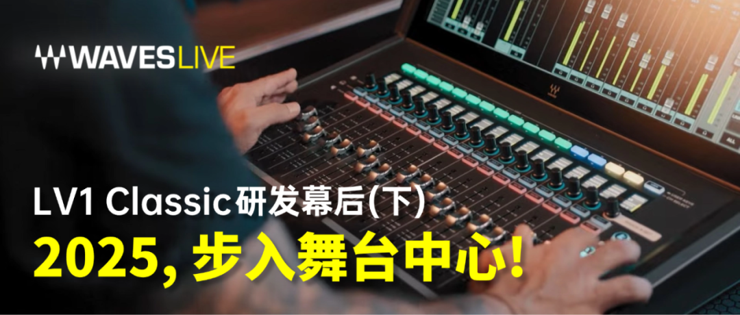 Noga Erez巡演音频团队之选：Waves LV1 Classic调音台