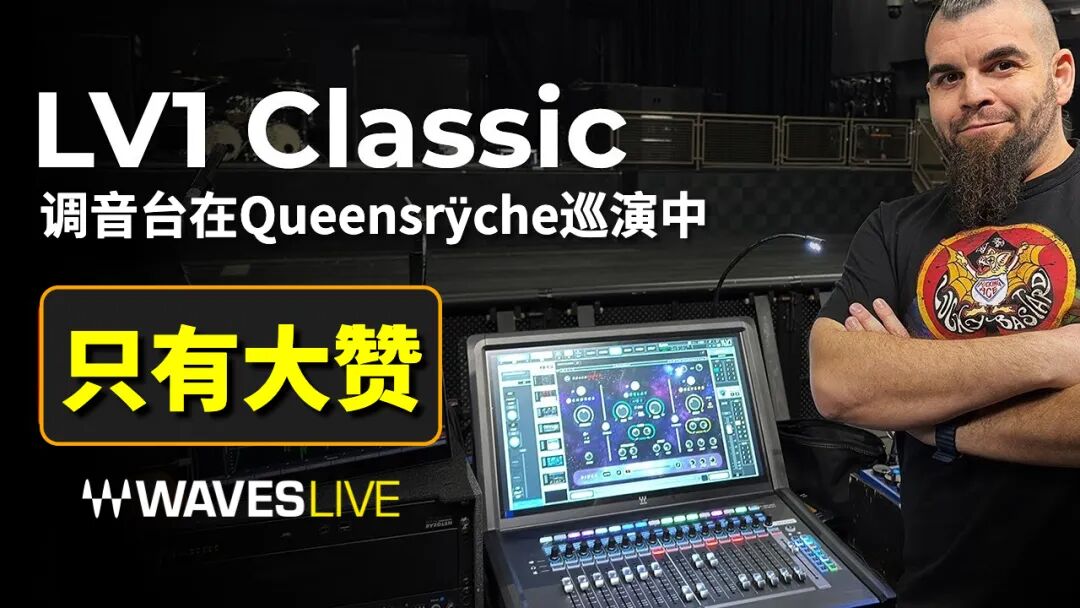 Queensrÿche巡演中的LV1 Classic——调音师Andrew Peters演出幕后访谈