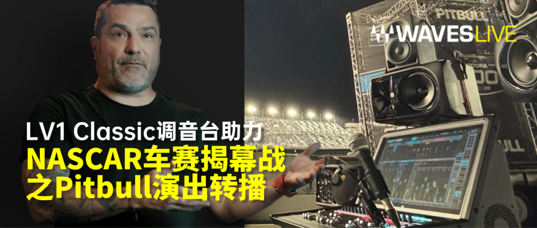 LV1 Classic调音台助力NASCAR车赛揭幕战之Pitbull演出转播