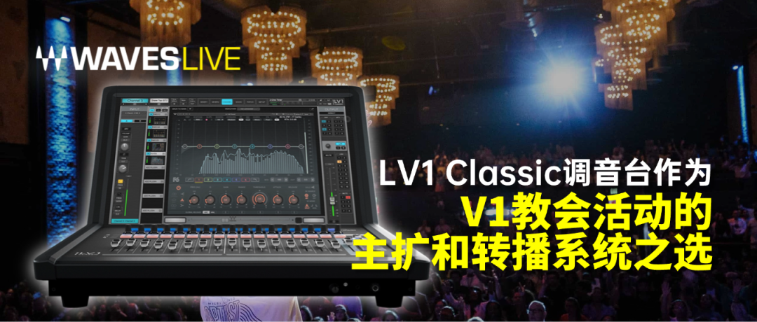 LV1 Classic最新案例：V1教会主扩和转播系统之选