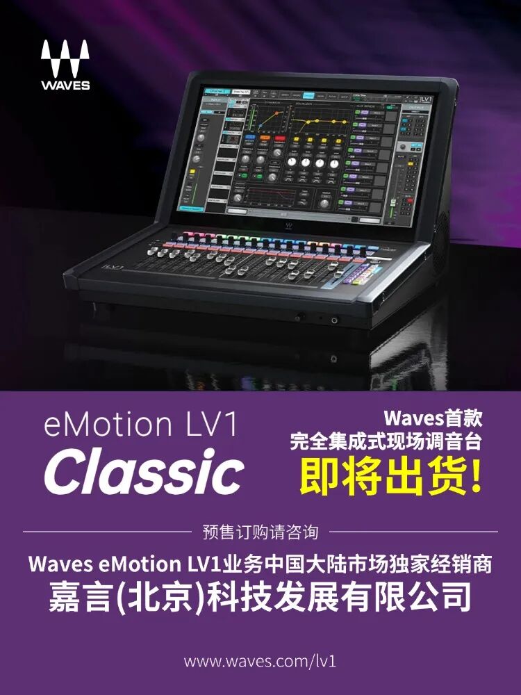 Waves LV1 Classic调音台独家经销商确定，即将出货！