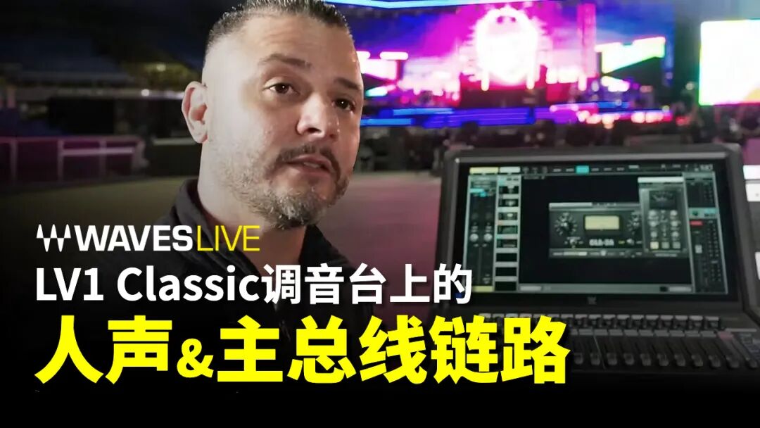 Waves LV1 Classic调音台独家经销商确定，即将出货！