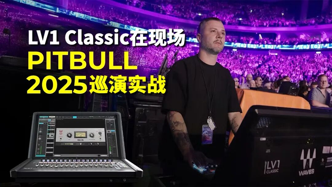 LV1 Classic现场实战之Pitbull巡演柏林站