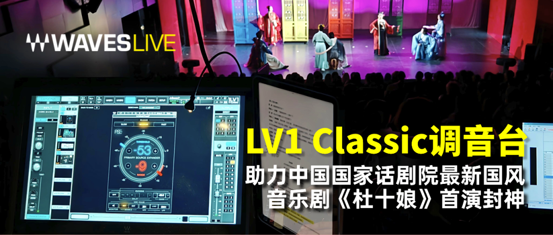 Waves eMotion LV1 Classic调音台助力中国国家话剧院最新国风音乐剧《杜十娘》首演封神，音频实力圈粉全场！