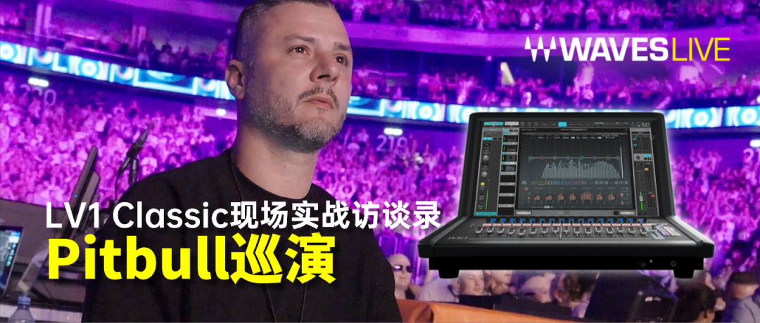 LV1 Classic现场实战访谈录之Pitbull巡演