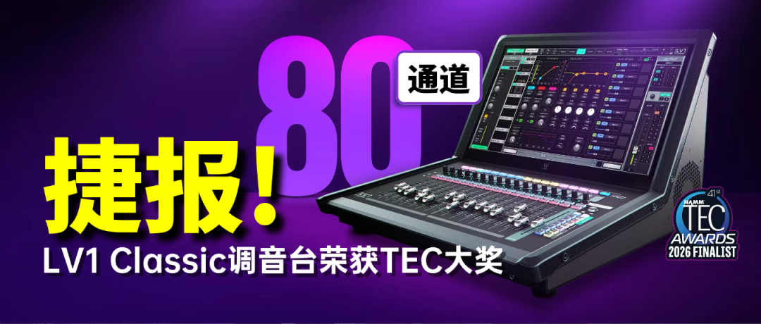 捷报！Waves LV1 Classic调音台荣获TEC大奖