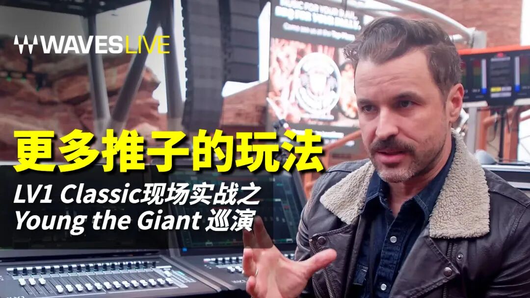 不插电与电声乐队无缝切换！LV1 Classic在Young the Gian巡演中更多推子的玩法
