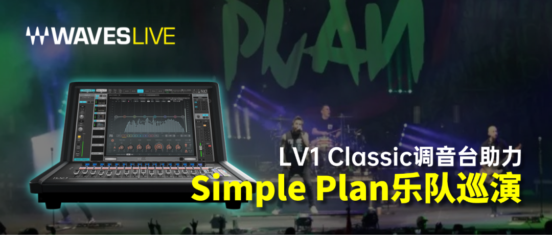 eMotion LV1 Classic 调音台助力Simple Plan世界巡演