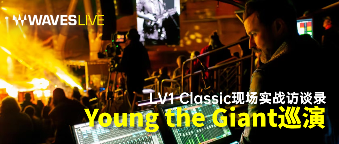 LV1 Classic现场实战访谈录之Young the Giant巡演