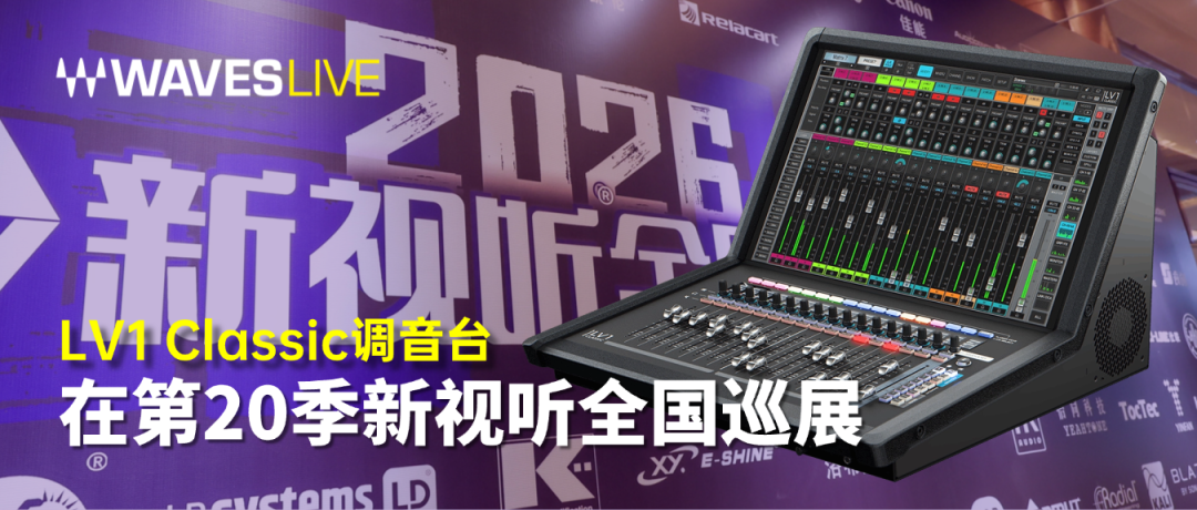 Waves LV1 Classic调音台在第20季新视听全国巡展
