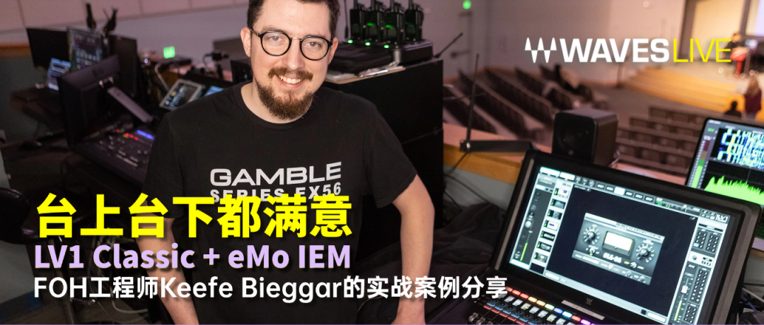 LV1 Classic + eMo IEM，台上台下都满意——FOH工程师Keefe Bieggar的实战案例分享