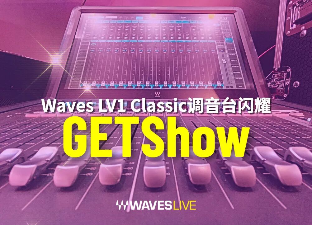 Waves LV1 Classic调音台闪耀GETShow 2026